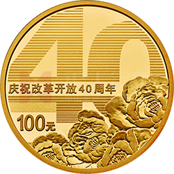 慶祝改革開放40周年金銀紀念幣8克圓形金質紀念幣