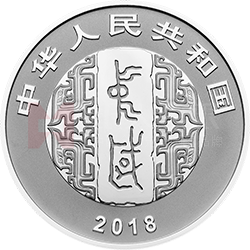 中國書法藝術（篆書）金銀紀念幣30克圓形銀質紀念幣