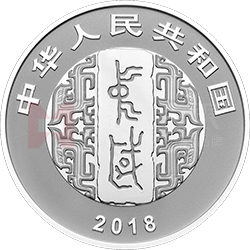 中國書法藝術（篆書）金銀紀念幣30克圓形銀質紀念幣