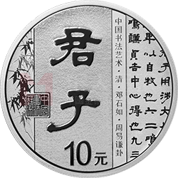 中國書法藝術（隸書）金銀紀念幣30克圓形銀質紀念幣