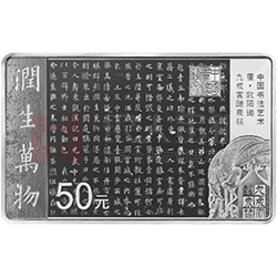 中國書法藝術（楷書）金銀紀念幣150克長方形銀質紀念幣