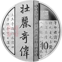 中國書法藝術（楷書）金銀紀念幣30克圓形銀質紀念幣