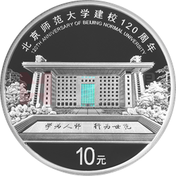 北京師范大學建校120周年金銀紀念幣30克圓形銀質紀念幣