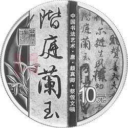 中國書法藝術（行書）金銀紀念幣30克圓形銀質紀念幣