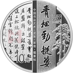 中國書法藝術（行書）金銀紀念幣30克圓形銀質紀念幣