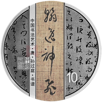 中國書法藝術（草書）30克銀質紀念幣（書譜）