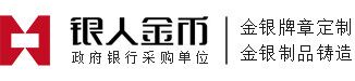 金銀章定制|紀念章定制|金牌定制|銀牌定制|銀章制作|定做金章|定做紀念章|紀念章制作|金銀牌訂制-國家黃金品質/上海造幣工藝